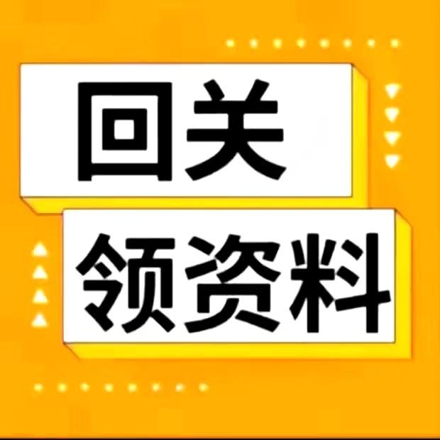 小助理回关领资料
