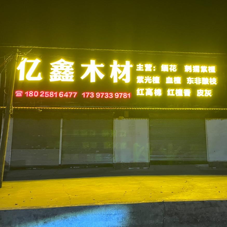 新会区壹号木厂徐