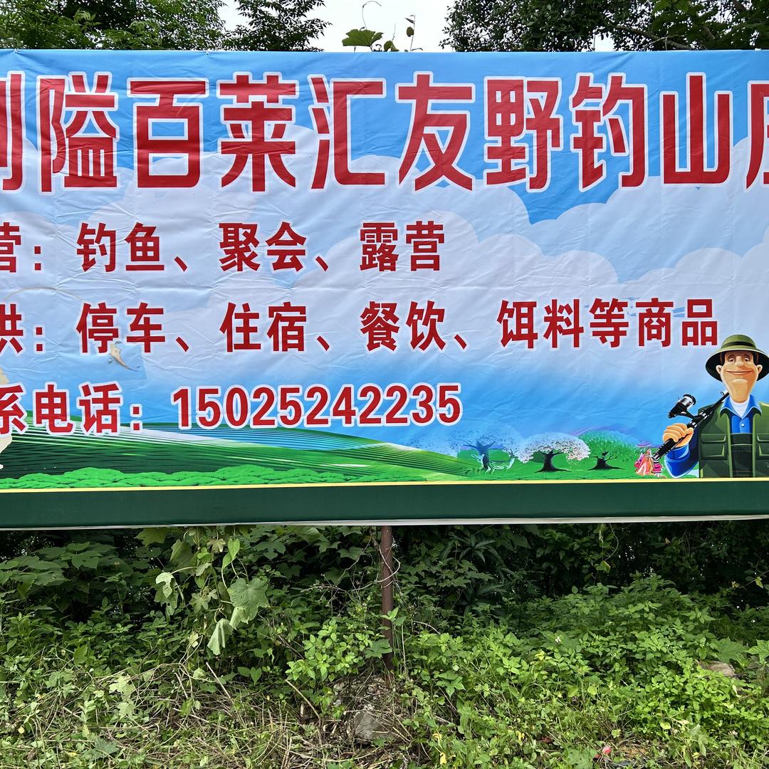 剥隘百莱汇友野钓山庄