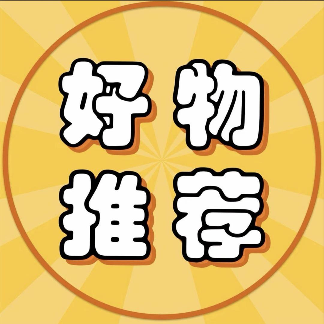 森森精选好物分享