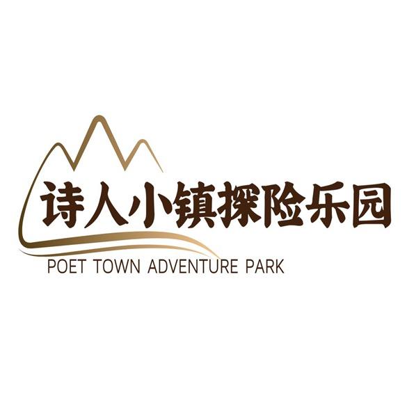 诗人小镇探险乐园（正常营业）