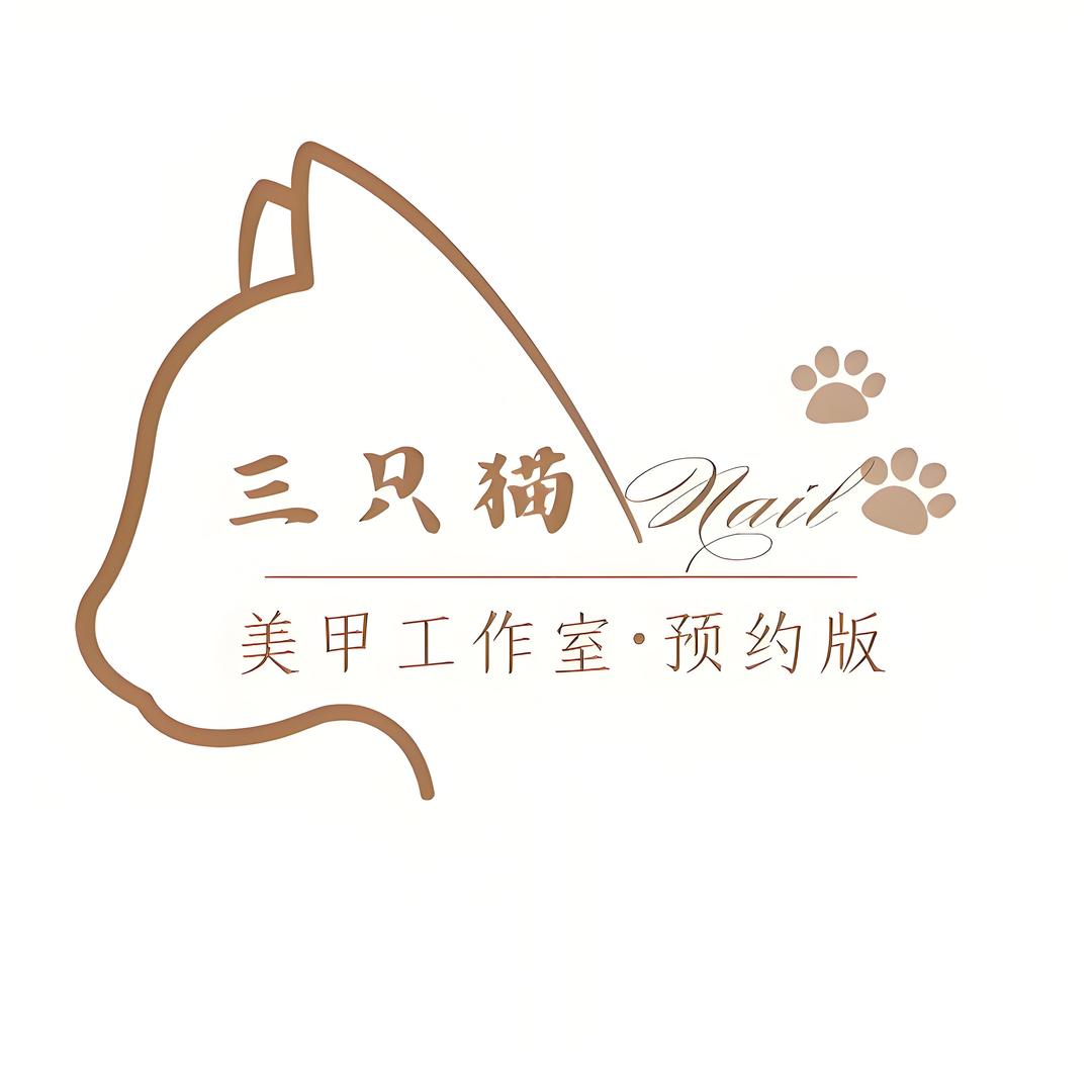 三只猫美甲工作室