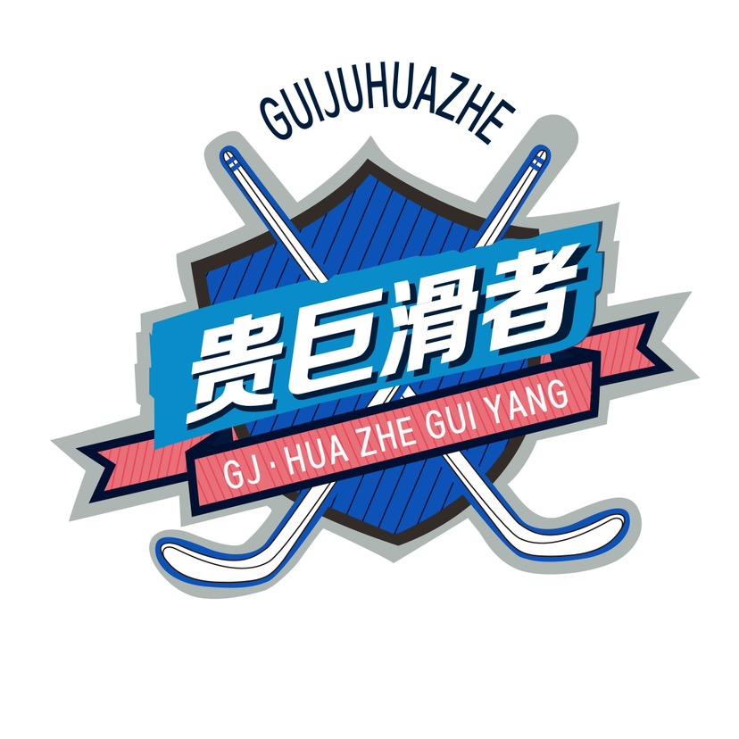 贵巨滑者轮滑冰球俱乐部