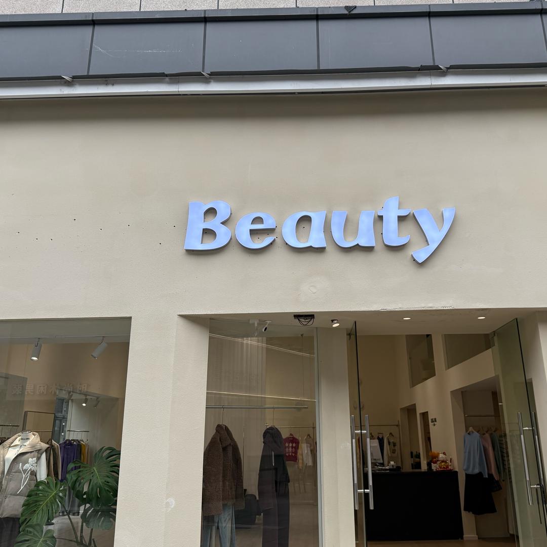 beauty衣橱