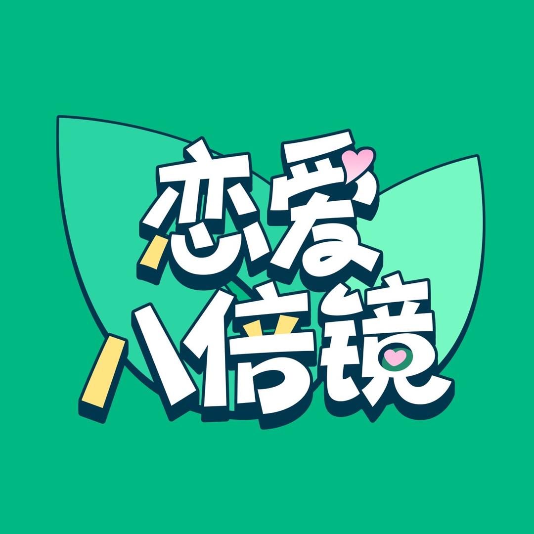 恋爱八倍镜
