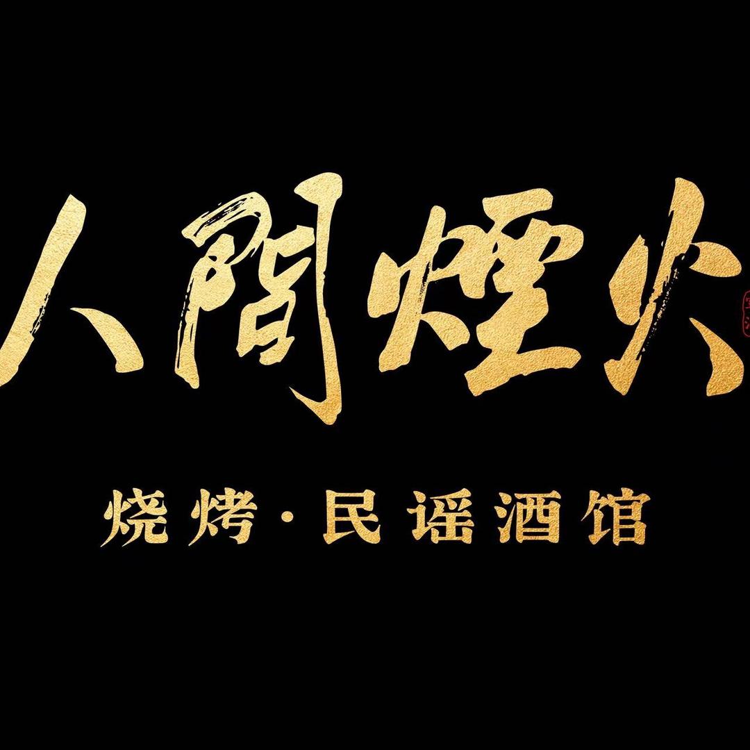 人间烟火·烧烤·民谣酒馆官方号