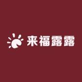 来福露露