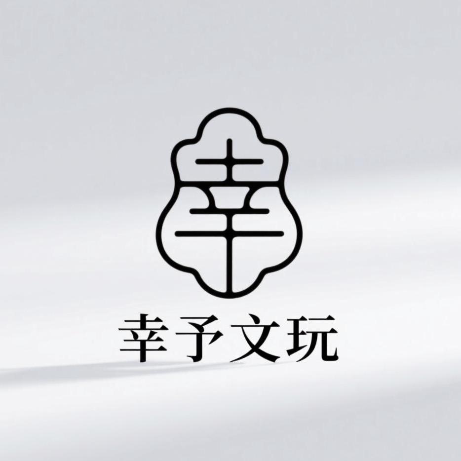 幸予文玩