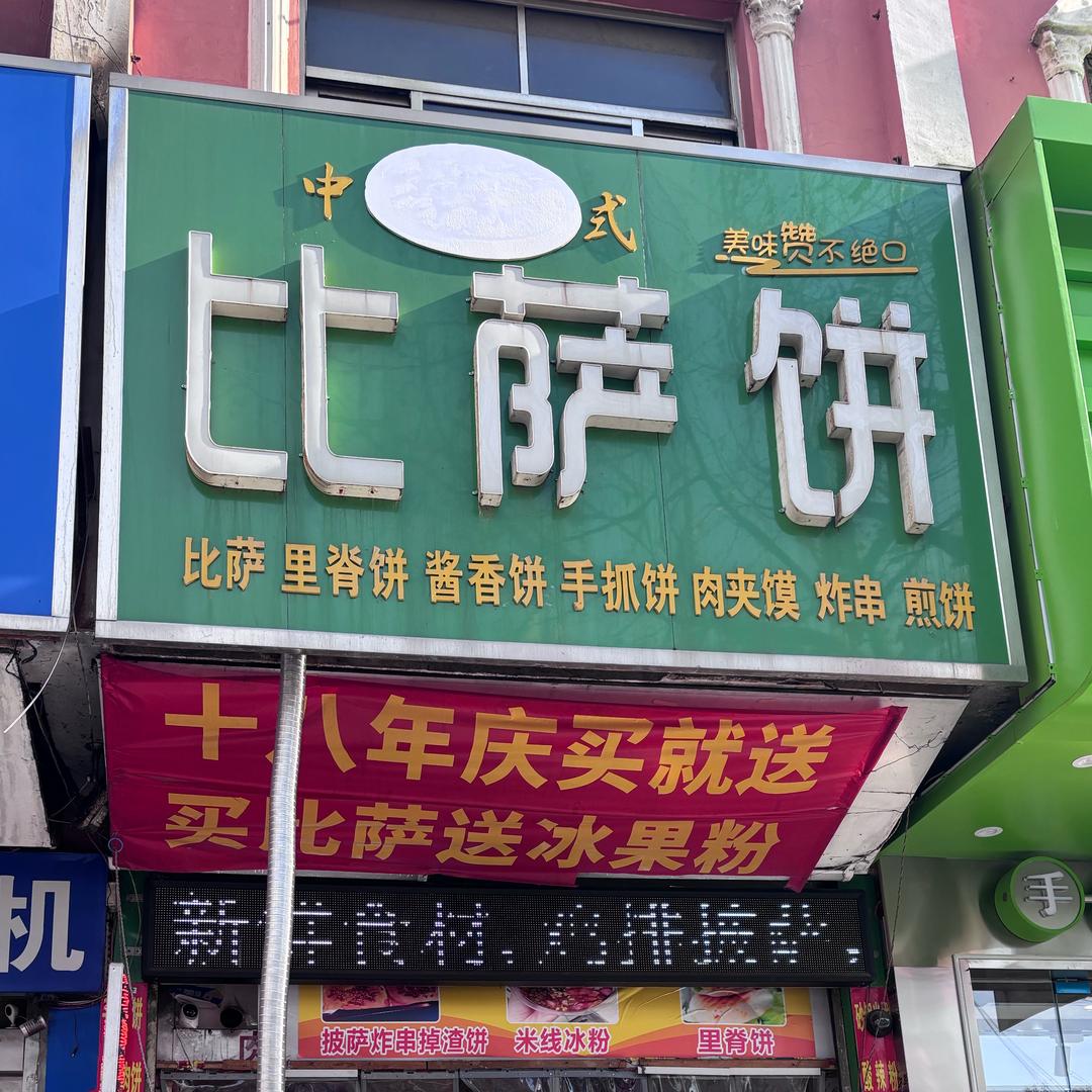 中式比萨饼（二中店）