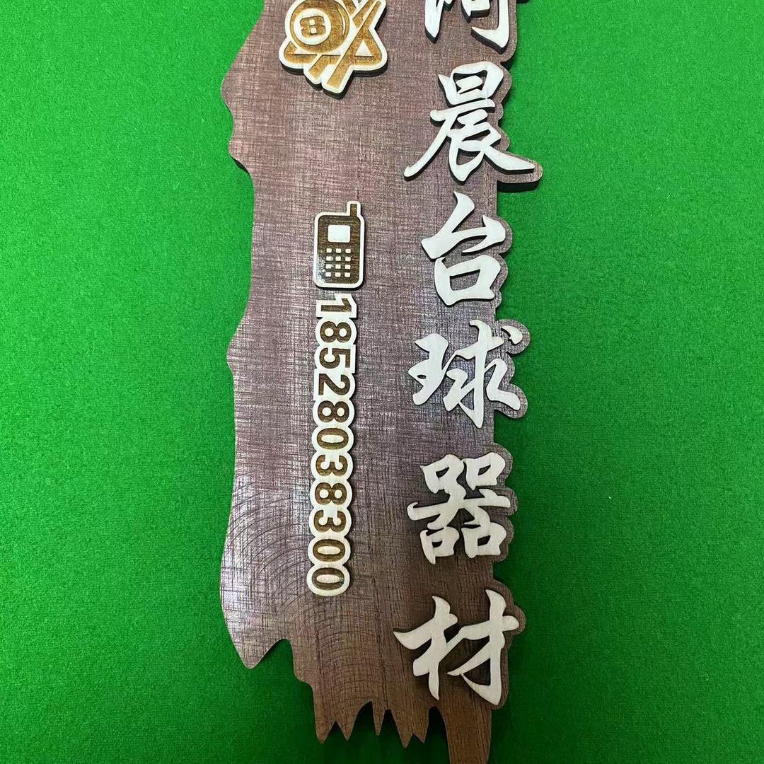 阿晨二手台球器材(收杆）