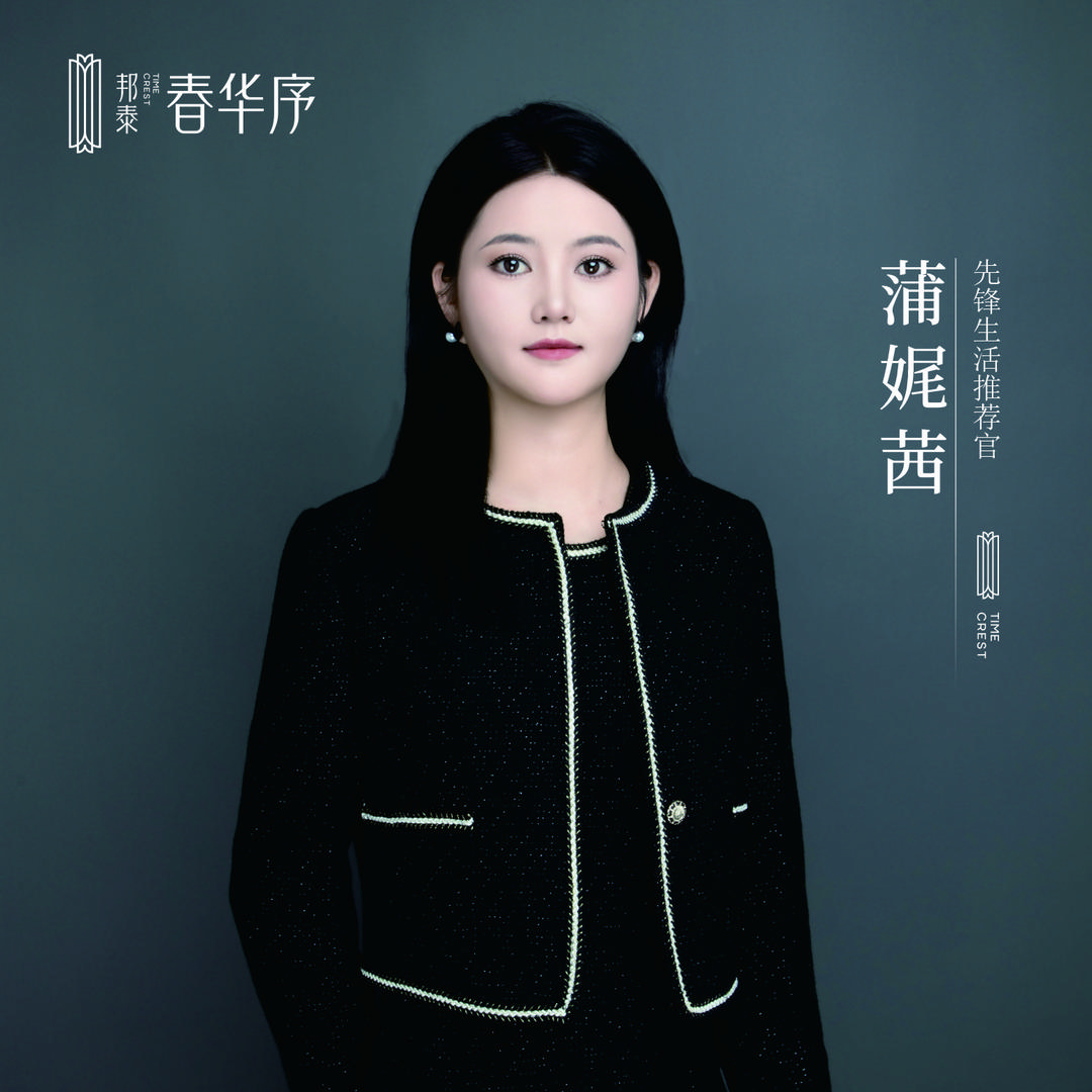 邦泰-春华序-蒲仙女