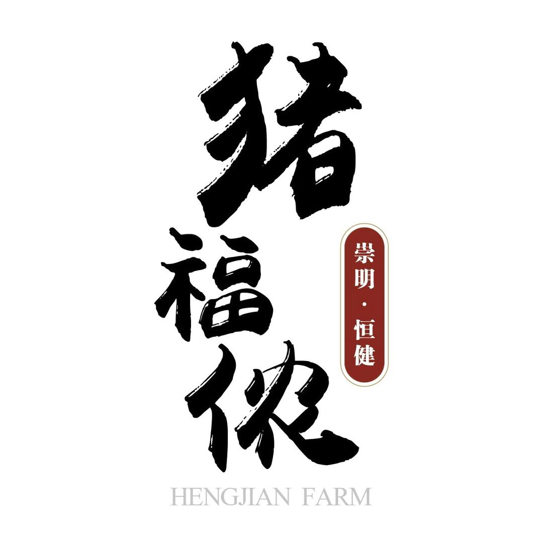 猪福侬恒健肉制品专卖店