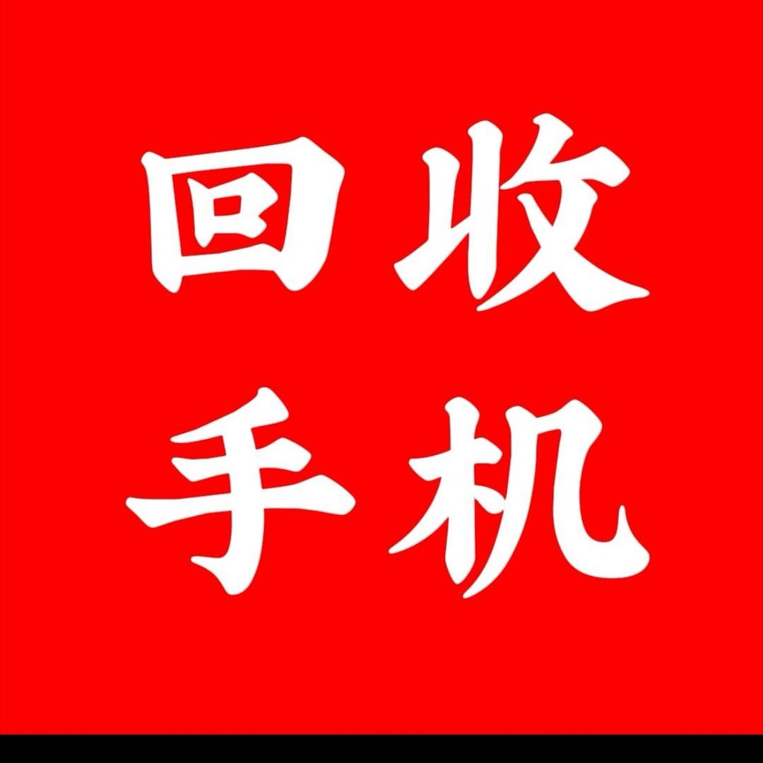 泗县收旧手机(可上门）