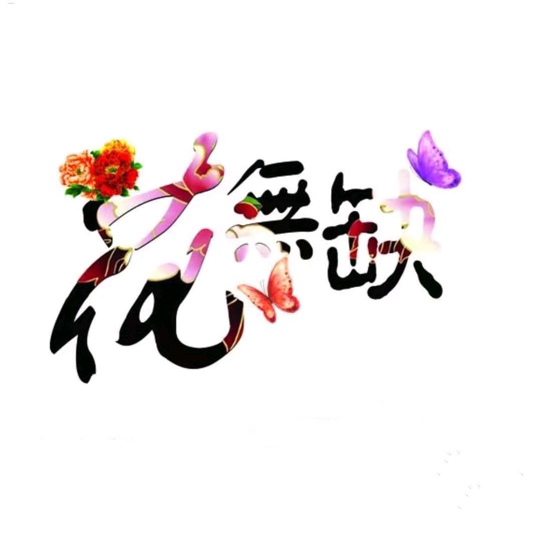 秋扬苏之沭花卉专卖店