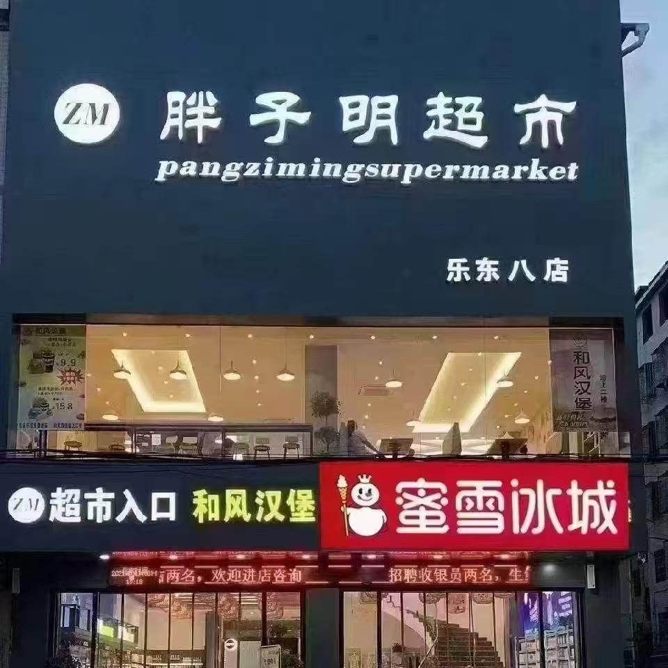 胖子明超市