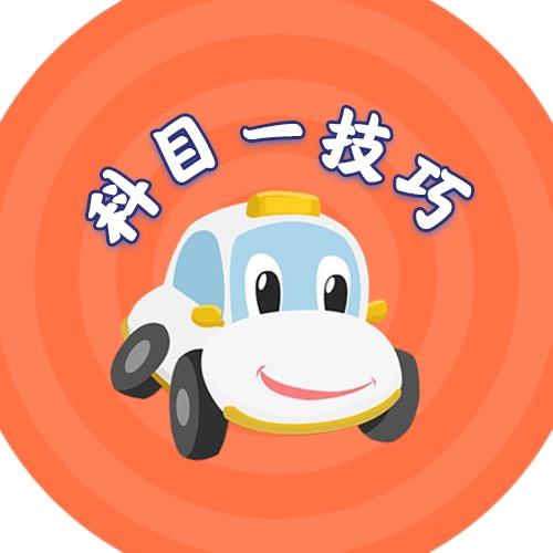 科目一速记