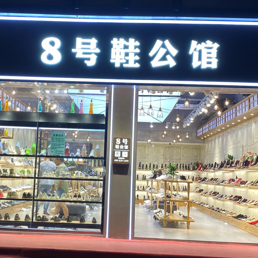 8号鞋公馆