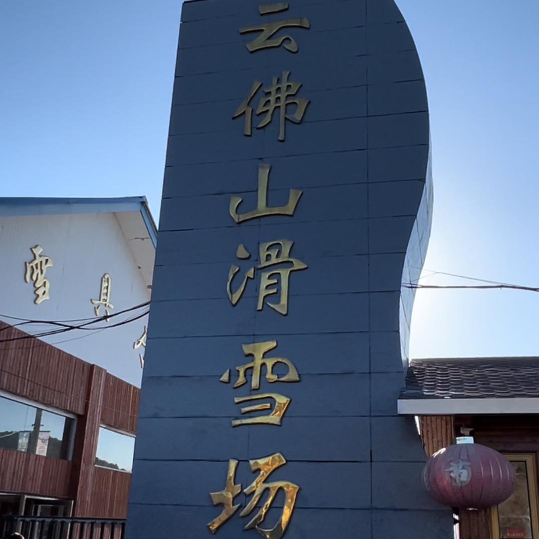 北京旅游网·云佛山滑雪场