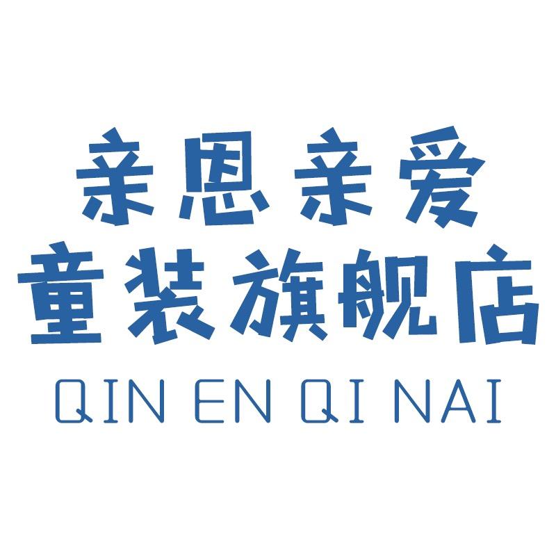 亲恩亲爱童装旗舰店