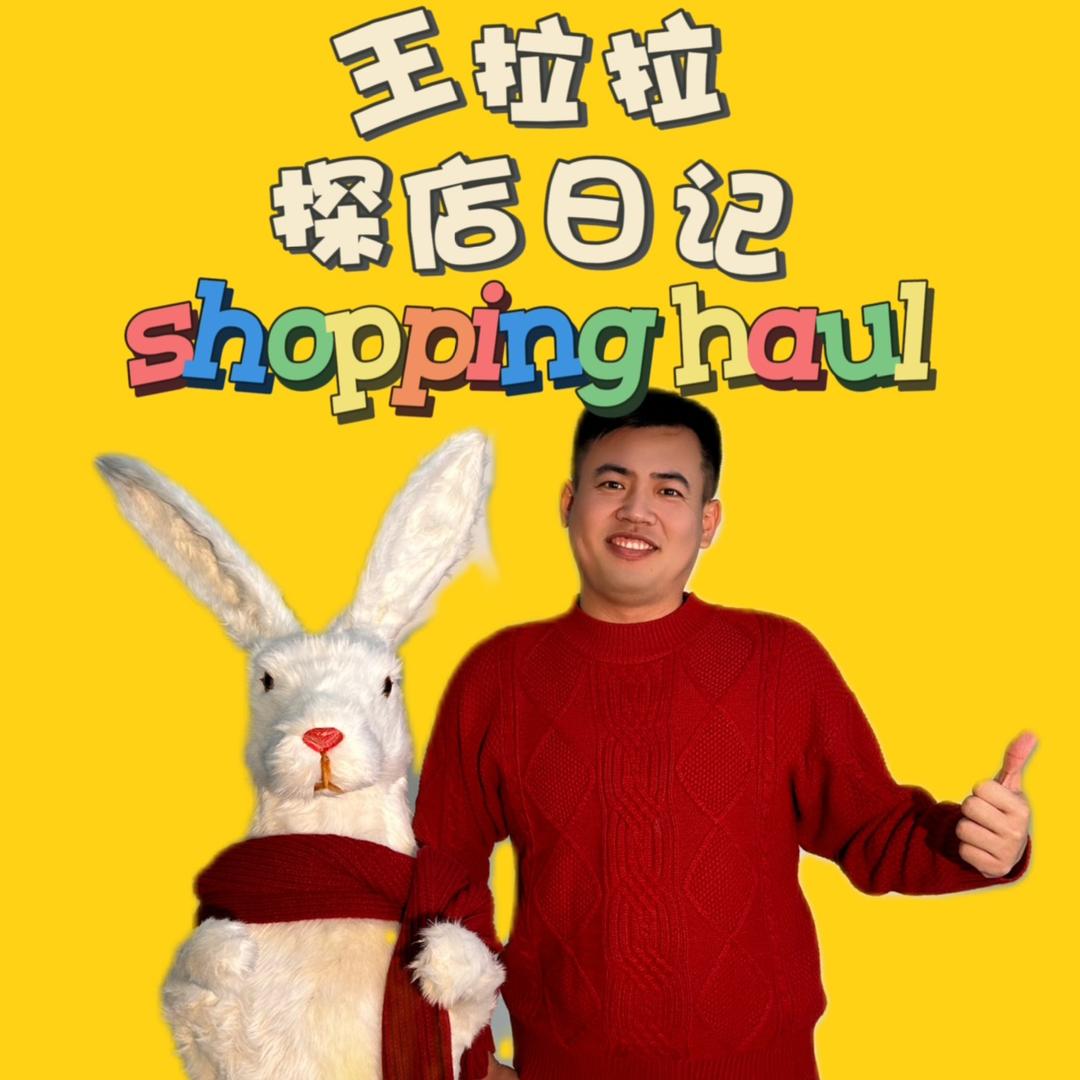王拉拉
