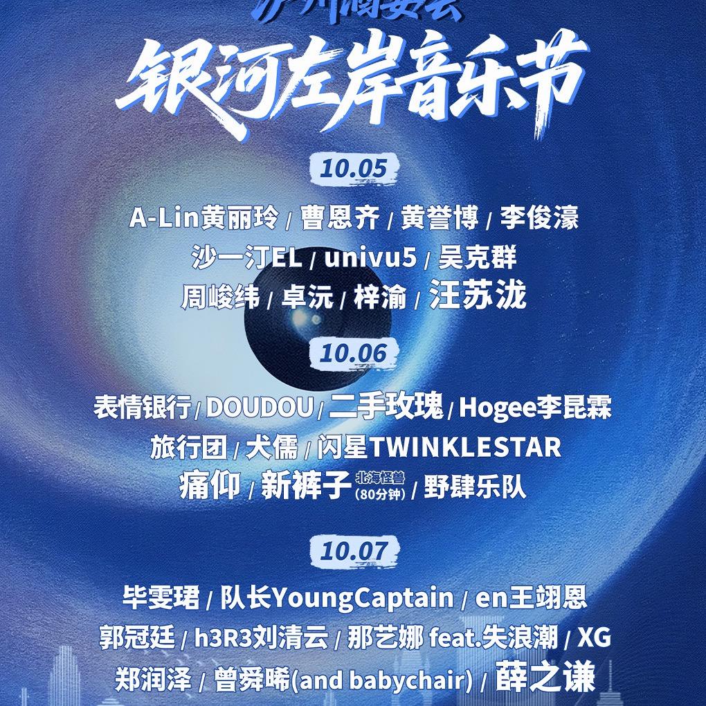 泸州银河左岸音乐节-时光文化