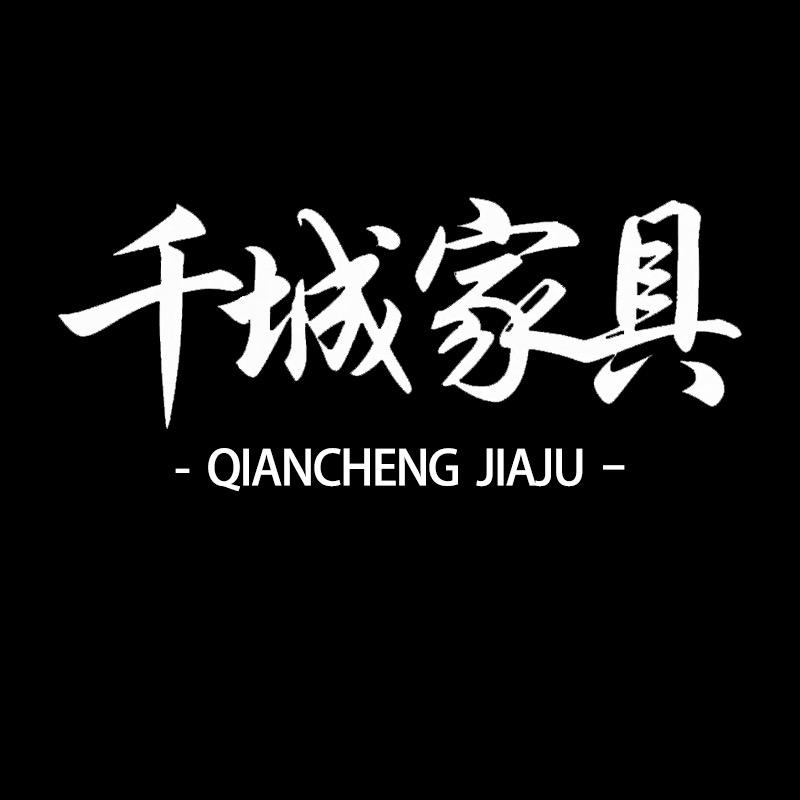 千城家具