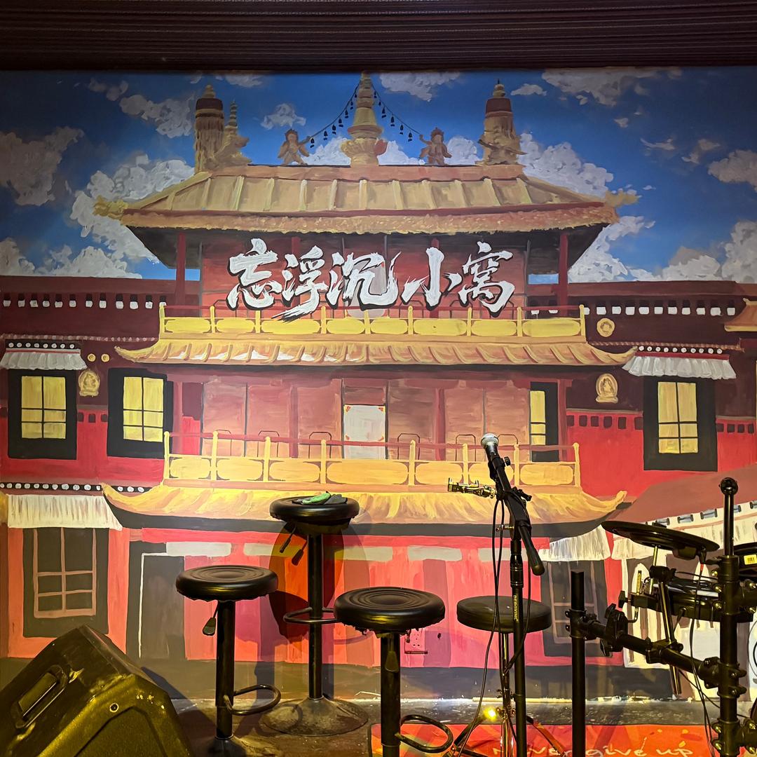 忘浮沉小窝