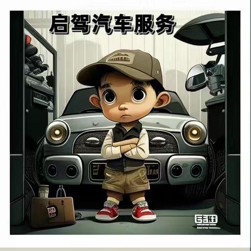 山西启驾汽车服务有限公司