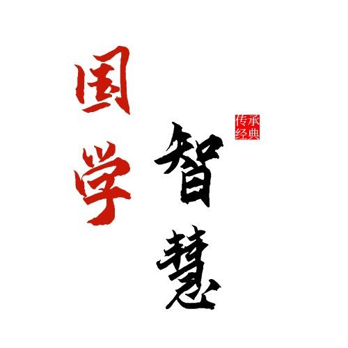 国学智慧问道