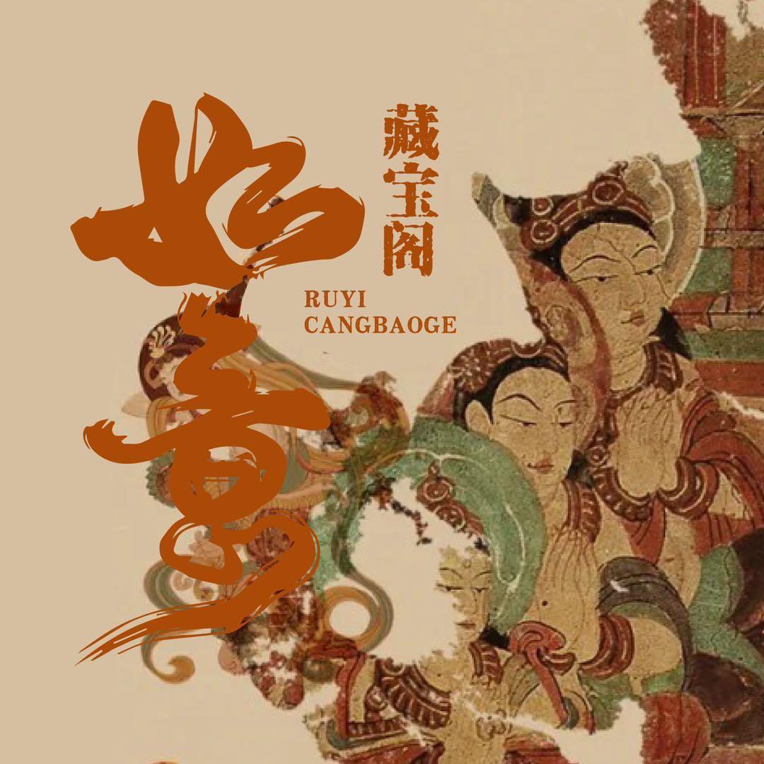 如意藏宝阁2