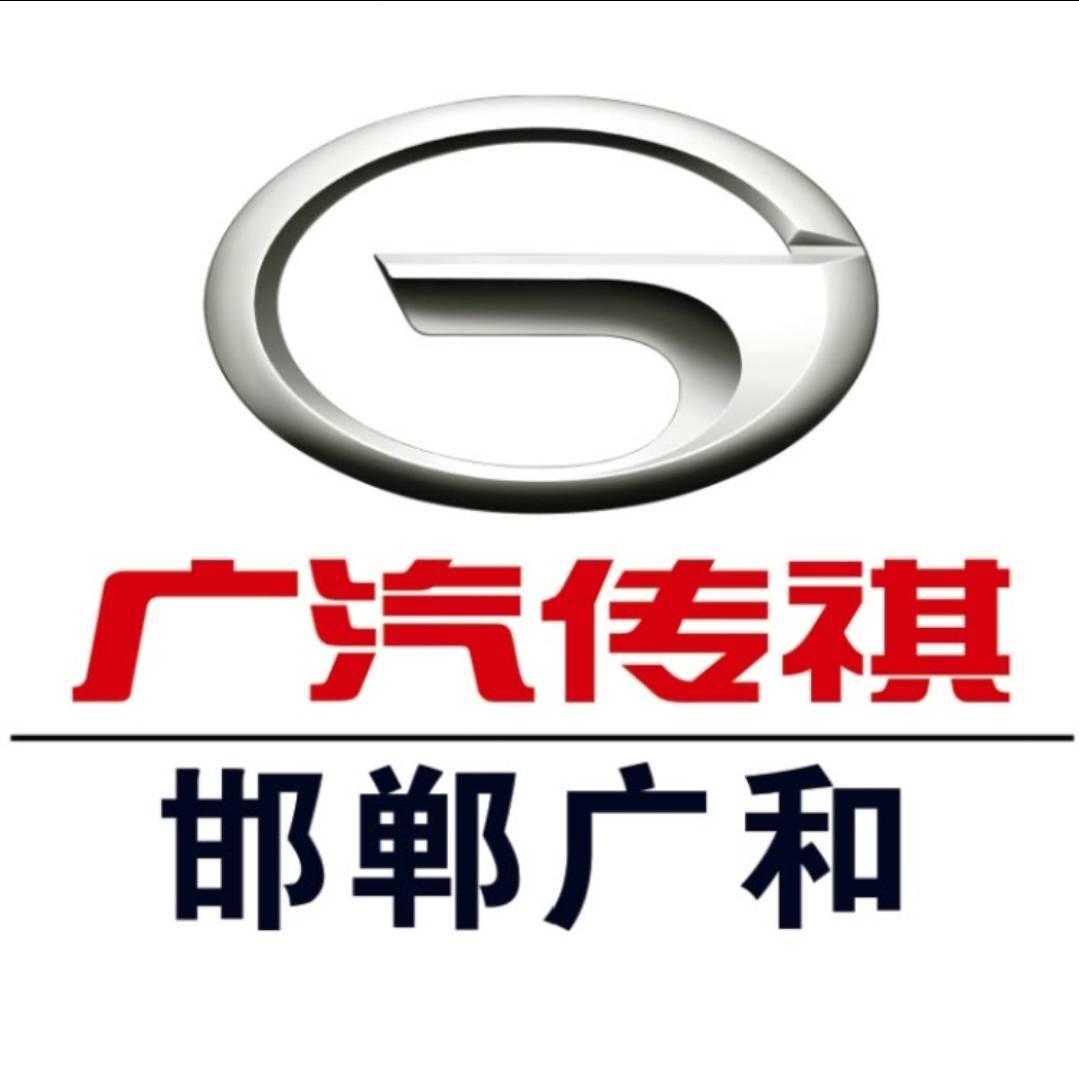 广汽传祺4S店（邯郸广和店）