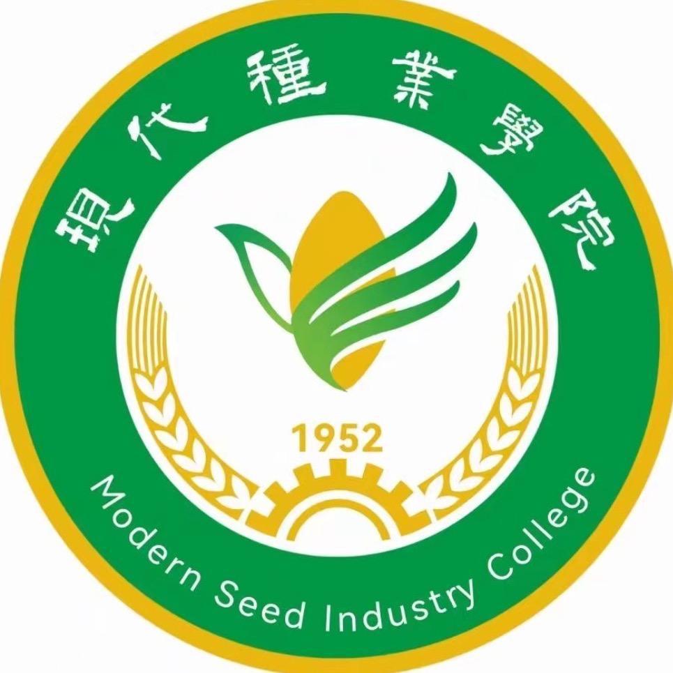 现代种业学院