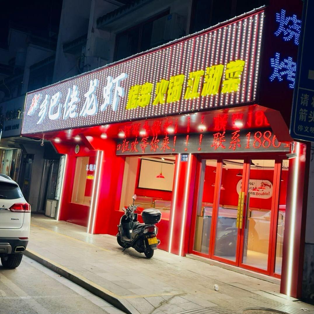 乡巴佬龙虾馆(板桥东路店)