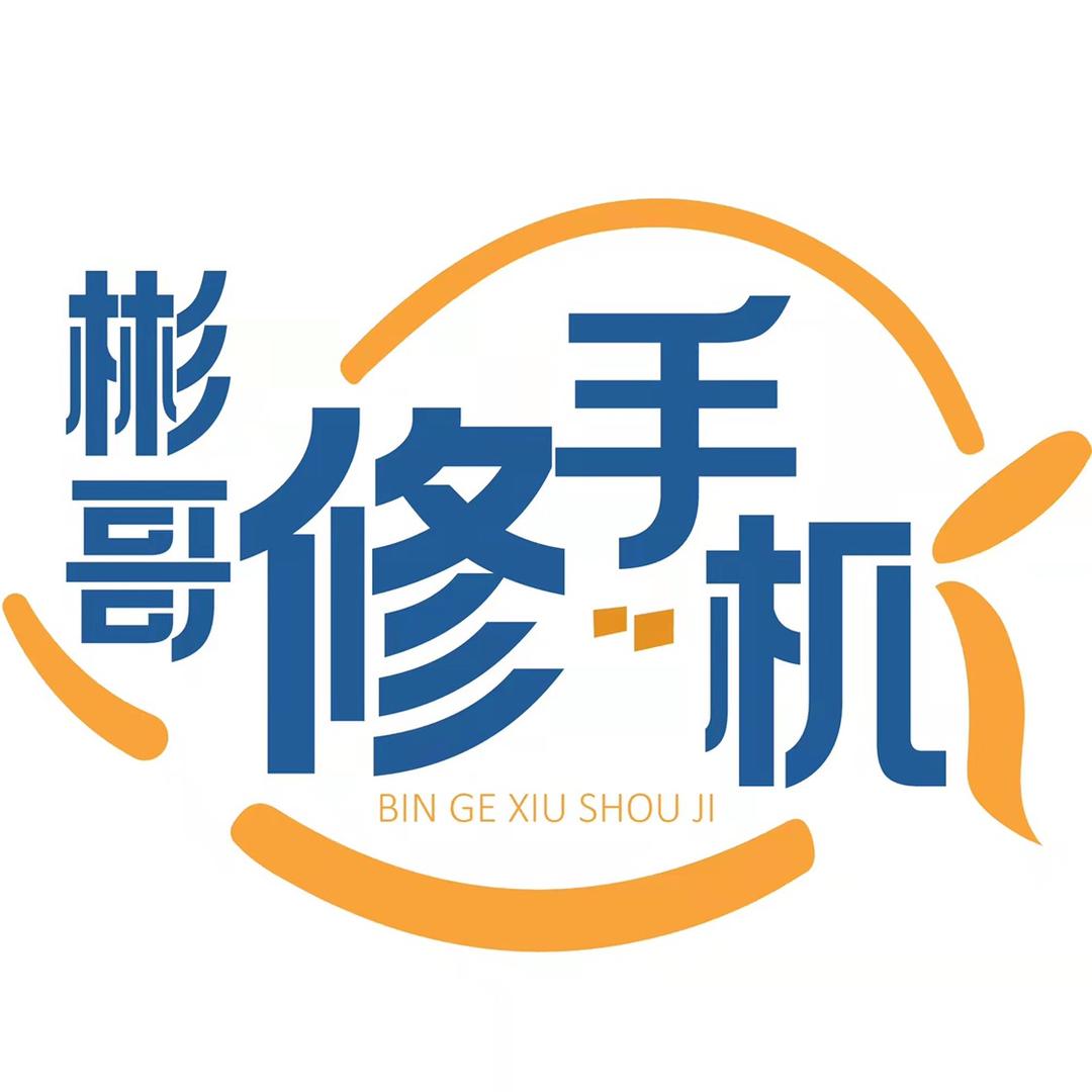 彬哥修手机