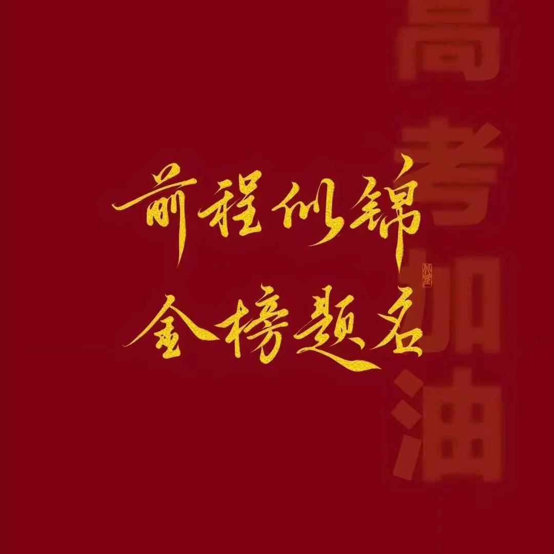 张主任讲升学指导