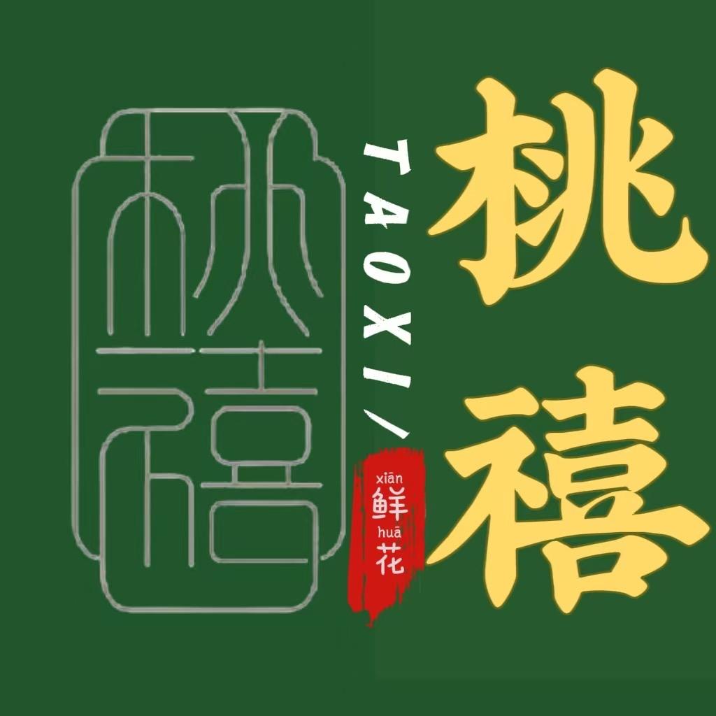 桃禧鲜花