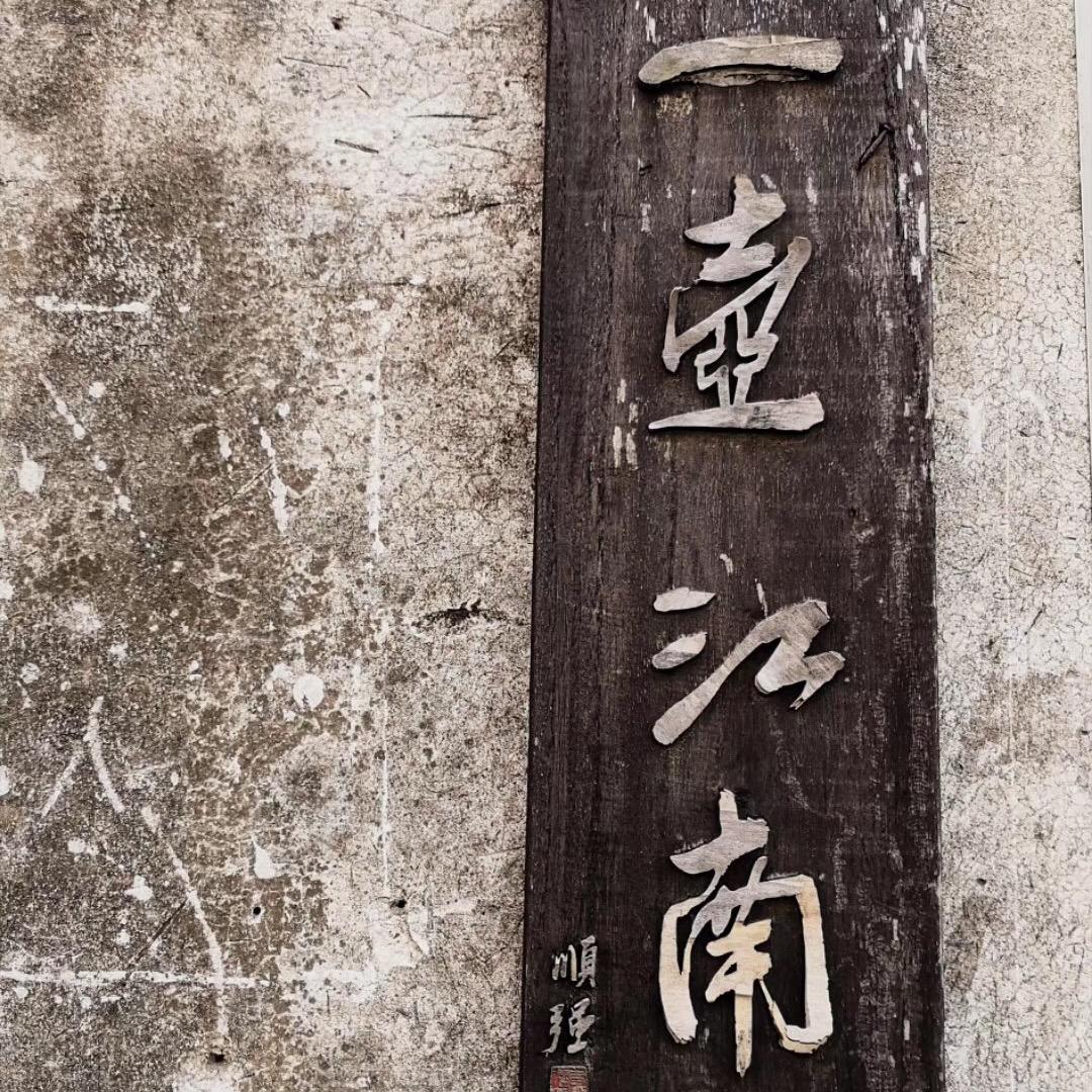 一壶江南紫砂