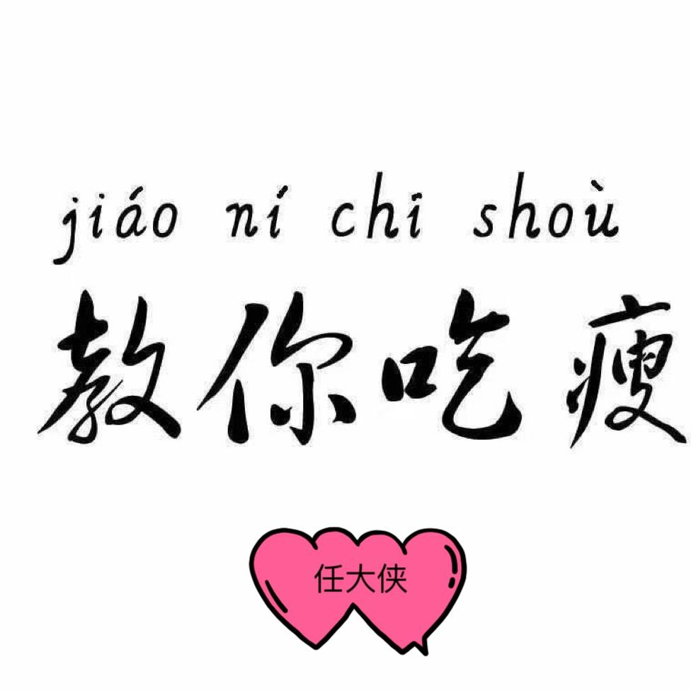任大侠带你瘦