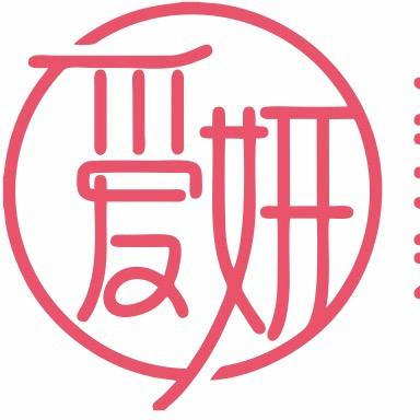 爱妍