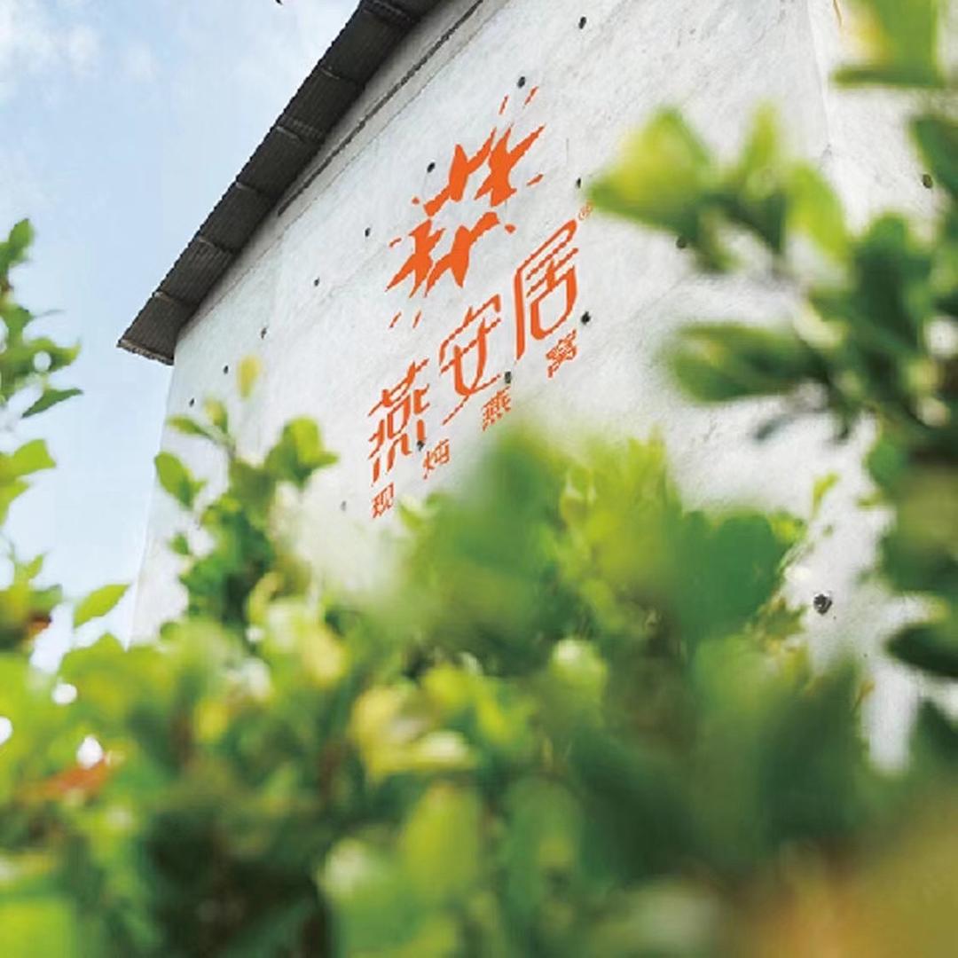 燕安居 海晏堂 斛生记