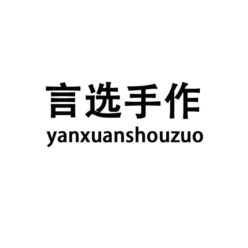 言选手作
