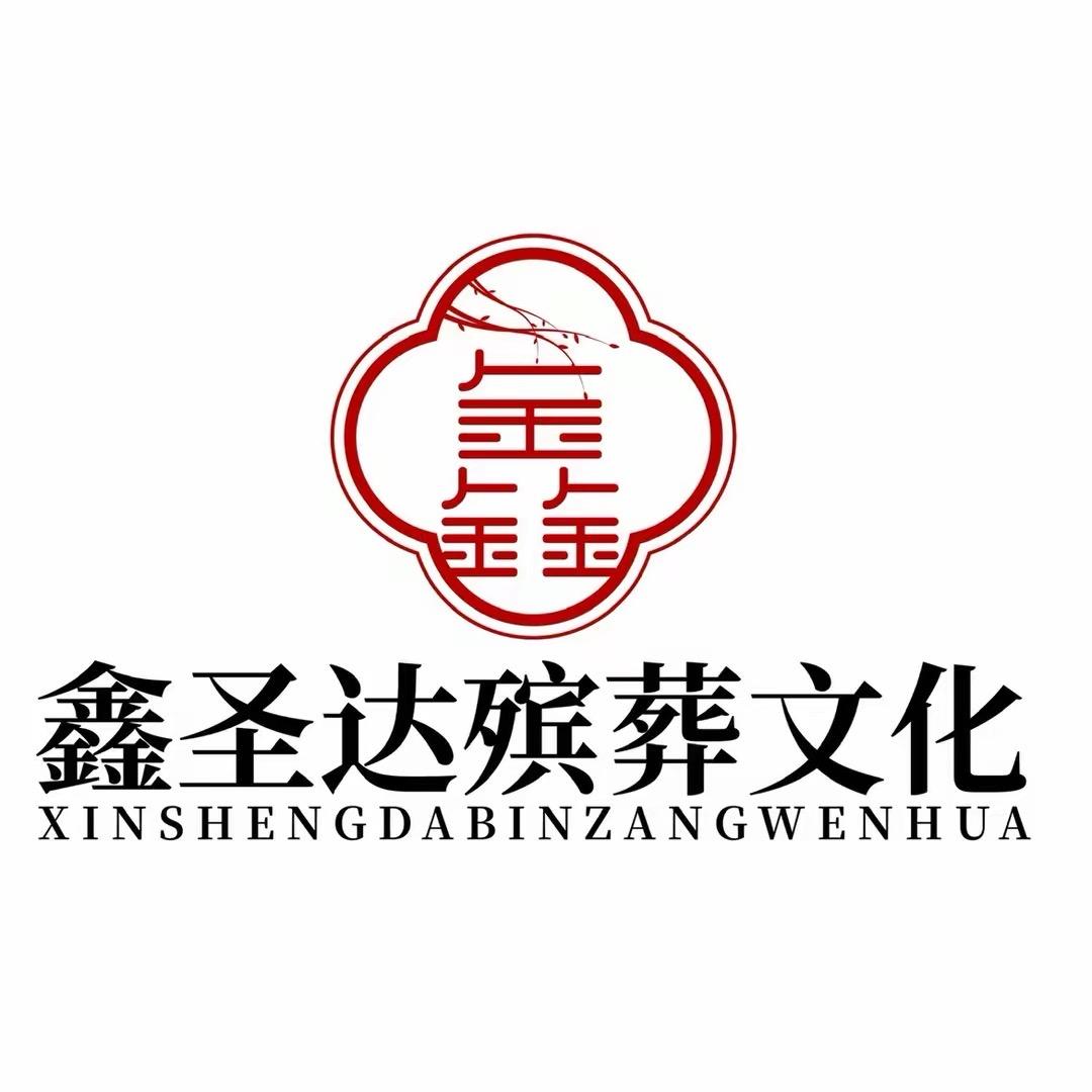 鑫圣达殡葬用品有限公司