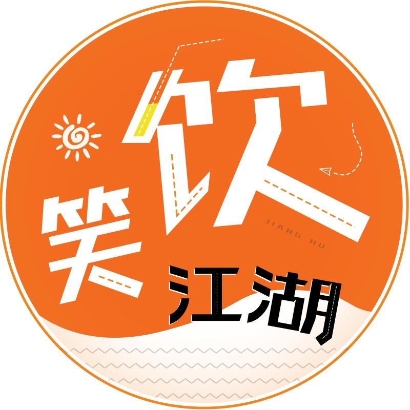 笑饮江湖