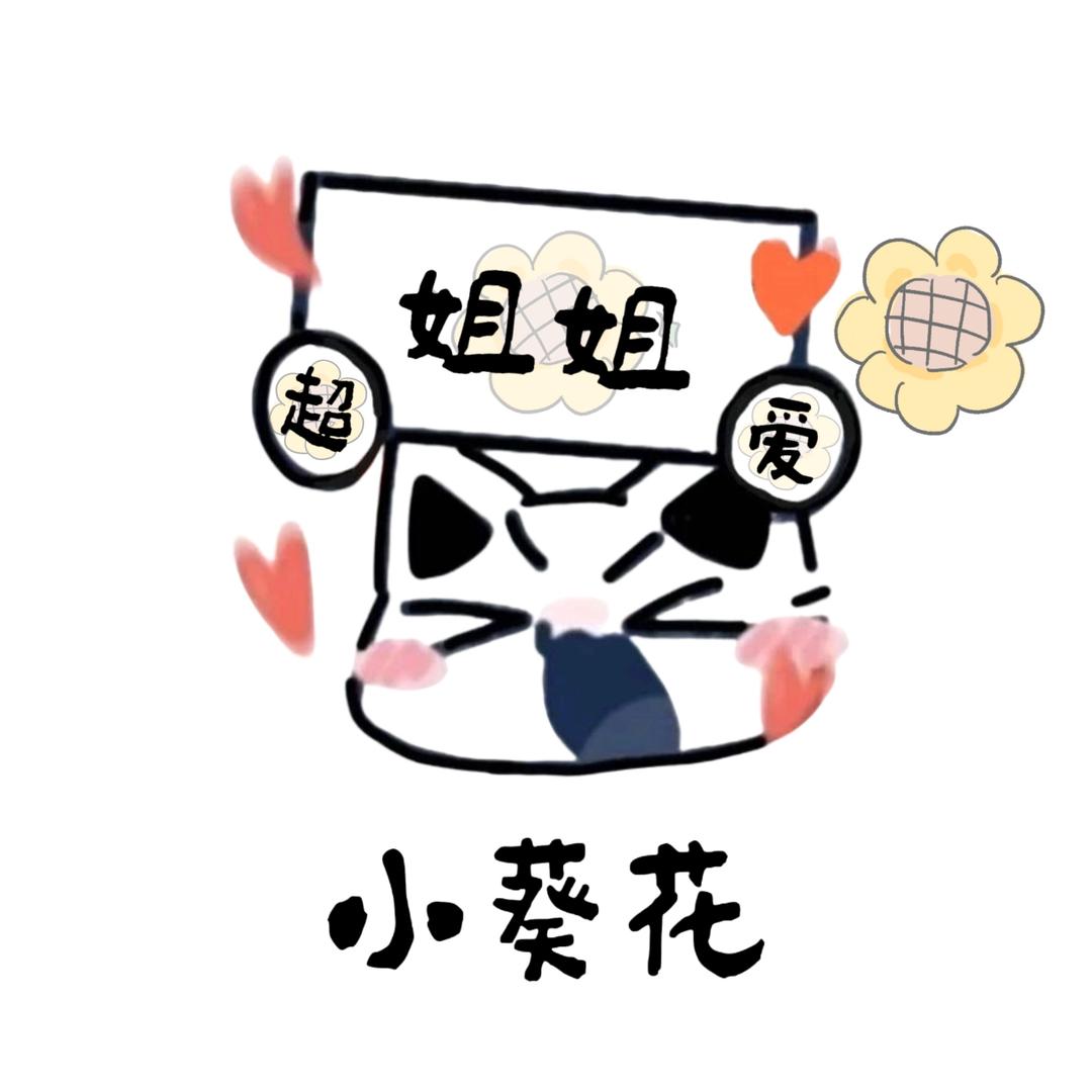 小葵花  新厅待冠