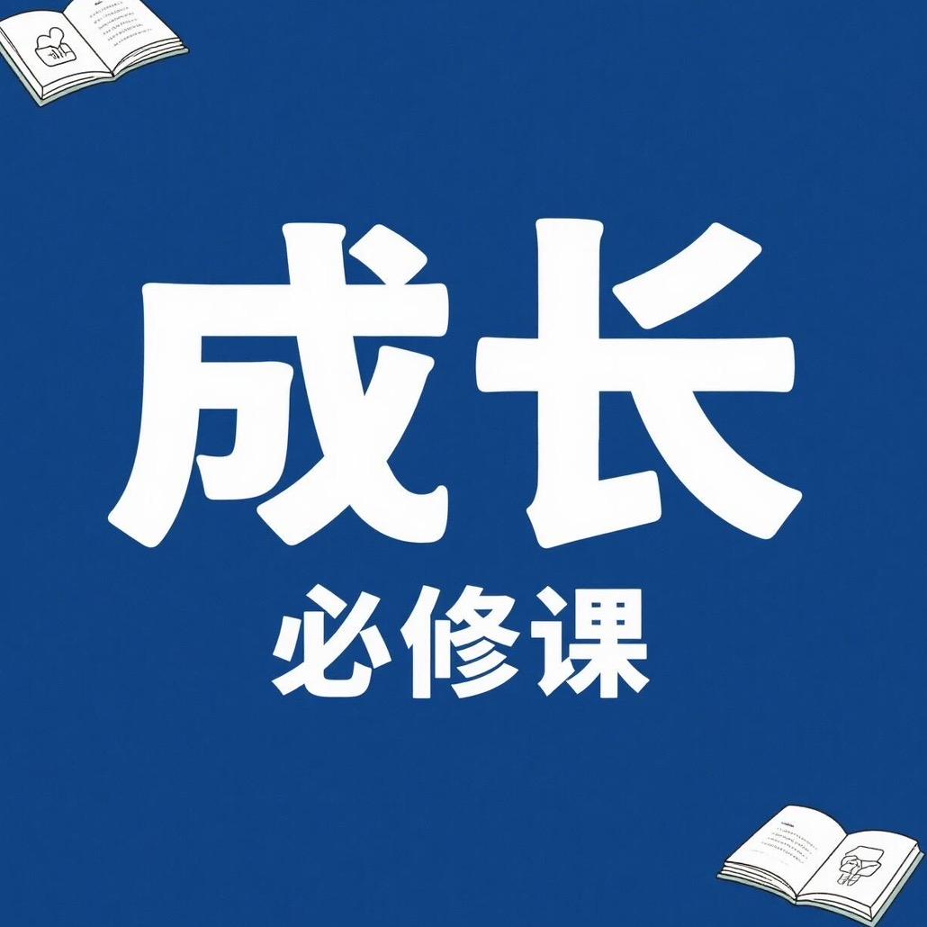 成长必修课