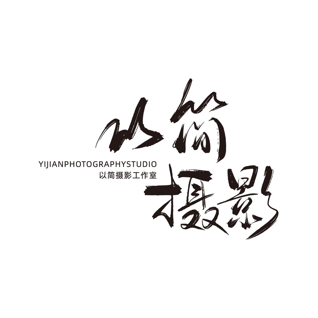 以简摄影工作室