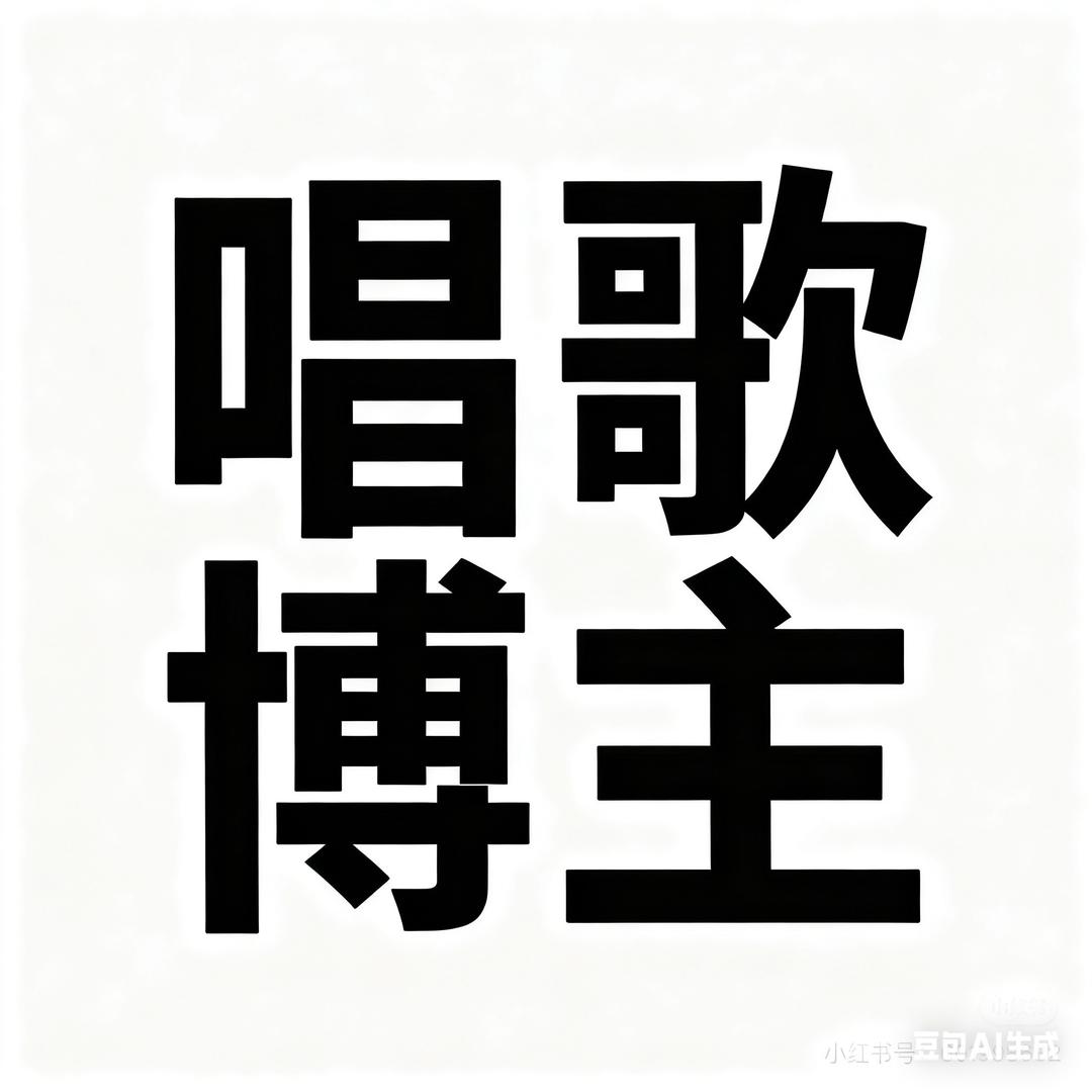 我是假的