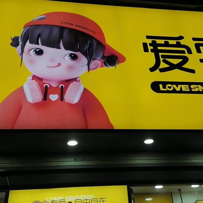 蓝田爱零食向阳路店