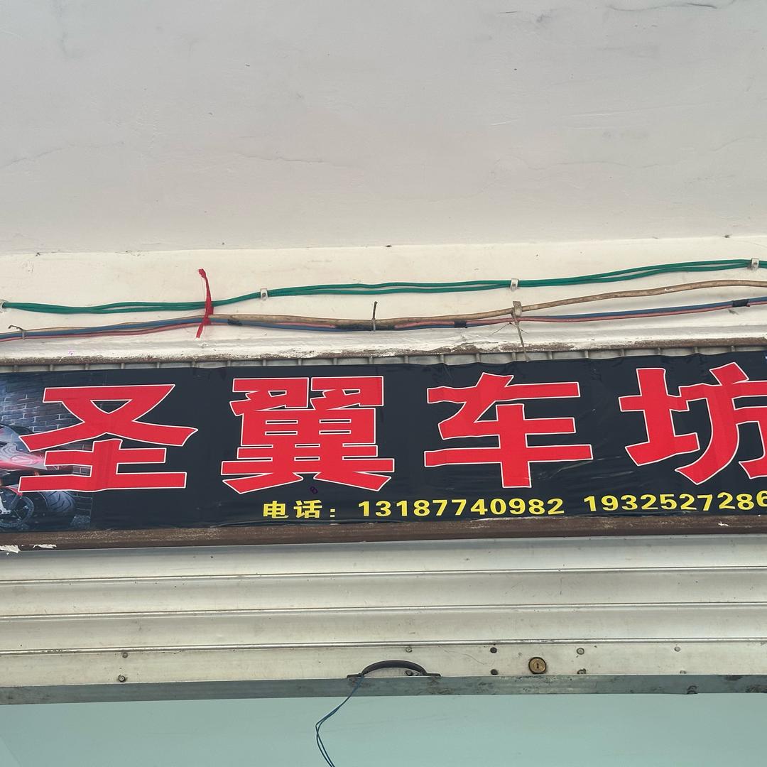 圣翼车坊🏍️🛵🏍️📲📱📲