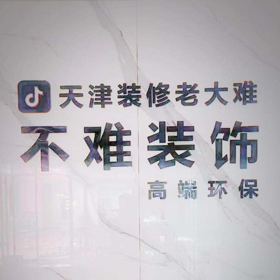 不难装饰（六次付款）天津装修设计